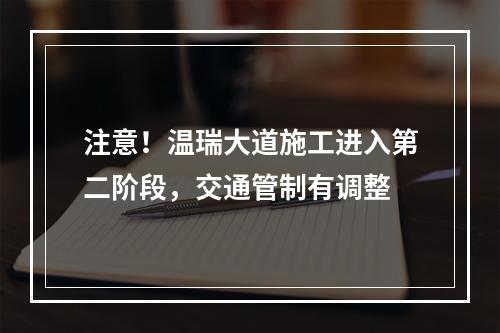 注意！温瑞大道施工进入第二阶段，交通管制有调整