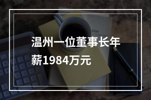 温州一位董事长年薪1984万元