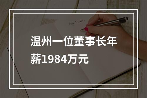 温州一位董事长年薪1984万元