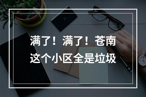 满了！满了！苍南这个小区全是垃圾