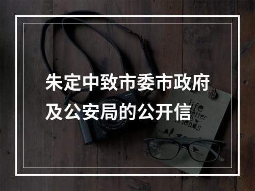 朱定中致市委市政府及公安局的公开信