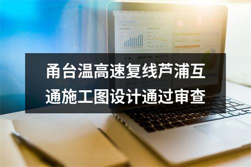 甬台温高速复线芦浦互通施工图设计通过审查