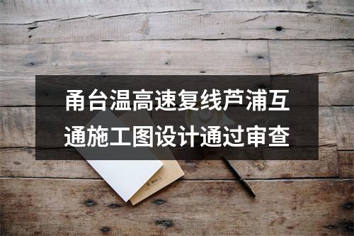 甬台温高速复线芦浦互通施工图设计通过审查