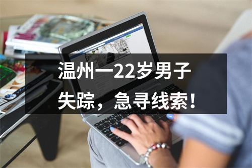 温州一22岁男子失踪，急寻线索！