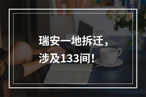 瑞安一地拆迁，涉及133间！