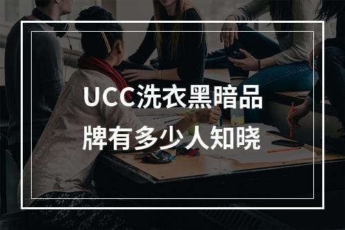 UCC洗衣黑暗品牌有多少人知晓