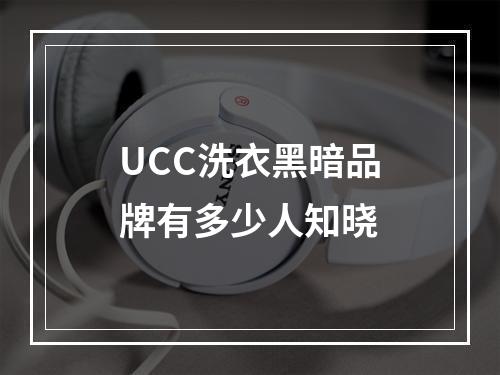 UCC洗衣黑暗品牌有多少人知晓