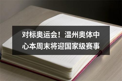 对标奥运会！温州奥体中心本周末将迎国家级赛事