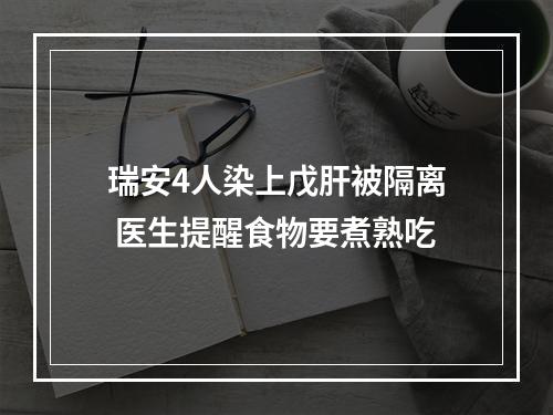 瑞安4人染上戊肝被隔离 医生提醒食物要煮熟吃