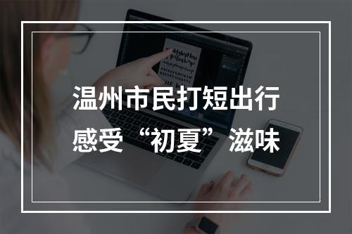 温州市民打短出行感受“初夏”滋味