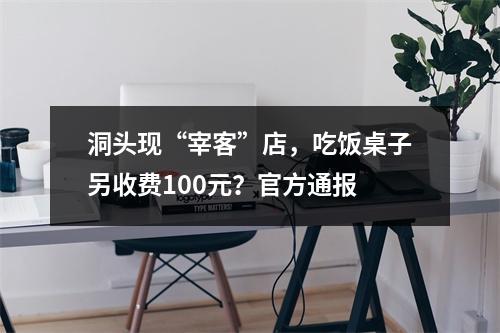 洞头现“宰客”店，吃饭桌子另收费100元？官方通报