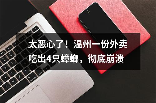 太恶心了！温州一份外卖吃出4只蟑螂，彻底崩溃