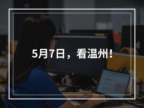 5月7日，看温州！