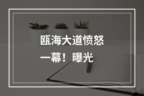 瓯海大道愤怒一幕！曝光