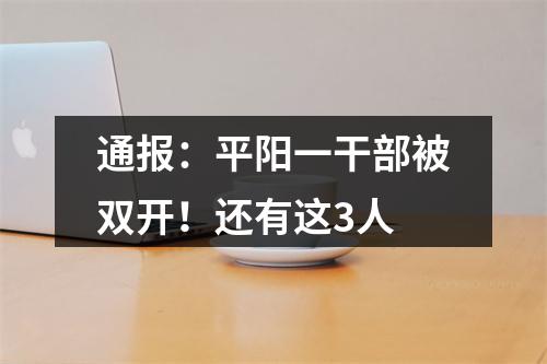 通报：平阳一干部被双开！还有这3人