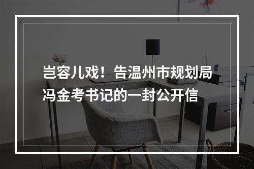 岂容儿戏！告温州市规划局冯金考书记的一封公开信