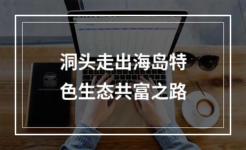 洞头走出海岛特色生态共富之路