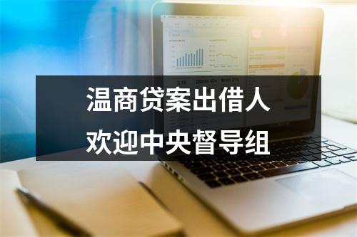 温商贷案出借人欢迎中央督导组