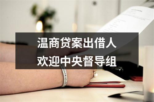 温商贷案出借人欢迎中央督导组