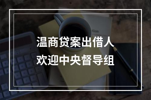 温商贷案出借人欢迎中央督导组