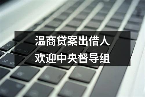 温商贷案出借人欢迎中央督导组