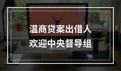 温商贷案出借人欢迎中央督导组