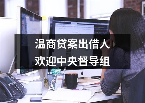 温商贷案出借人欢迎中央督导组