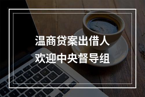 温商贷案出借人欢迎中央督导组