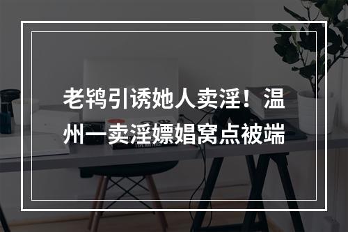 老鸨引诱她人卖淫！温州一卖淫嫖娼窝点被端