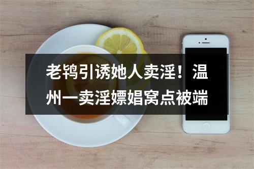 老鸨引诱她人卖淫！温州一卖淫嫖娼窝点被端