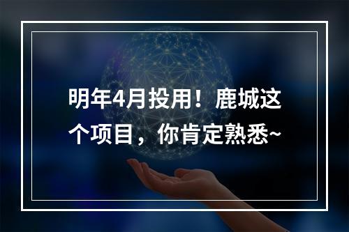 明年4月投用！鹿城这个项目，你肯定熟悉~