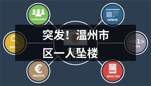 突发！温州市区一人坠楼