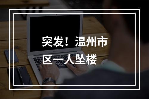 突发！温州市区一人坠楼