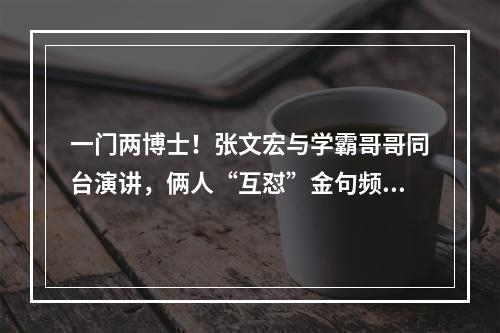 一门两博士！张文宏与学霸哥哥同台演讲，俩人“互怼”金句频出