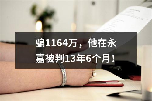 骗1164万，他在永嘉被判13年6个月！