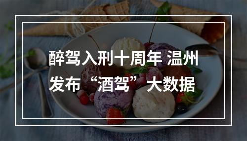醉驾入刑十周年 温州发布“酒驾”大数据