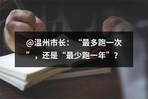 @温州市长：“最多跑一次”，还是“最少跑一年”？