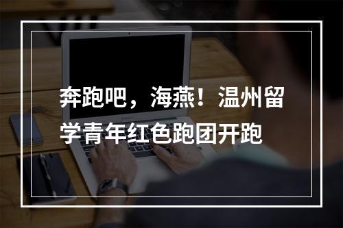 奔跑吧，海燕！温州留学青年红色跑团开跑