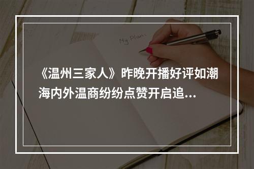 《温州三家人》昨晚开播好评如潮 海内外温商纷纷点赞开启追剧模式