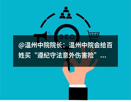 @温州中院院长：温州中院会给百姓买“遵纪守法意外伤害险”吗？