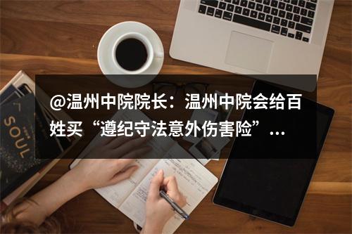 @温州中院院长：温州中院会给百姓买“遵纪守法意外伤害险”吗？
