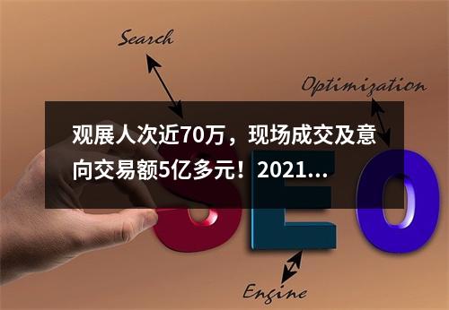 观展人次近70万，现场成交及意向交易额5亿多元！2021温州国际时尚文博会闭幕