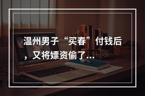温州男子“买春”付钱后，又将嫖资偷了...