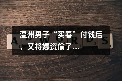 温州男子“买春”付钱后，又将嫖资偷了...