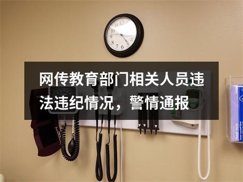 网传教育部门相关人员违法违纪情况，警情通报