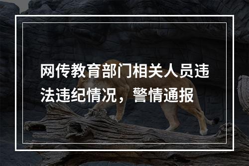 网传教育部门相关人员违法违纪情况，警情通报