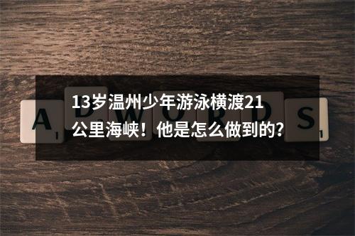 13岁温州少年游泳横渡21公里海峡！他是怎么做到的？