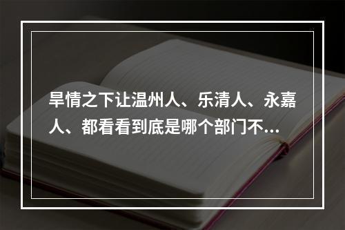 旱情之下让温州人、乐清人、永嘉人、都看看到底是哪个部门不作为！反对南岸水库