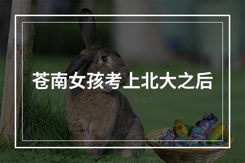 苍南女孩考上北大之后