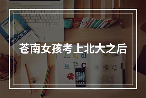 苍南女孩考上北大之后